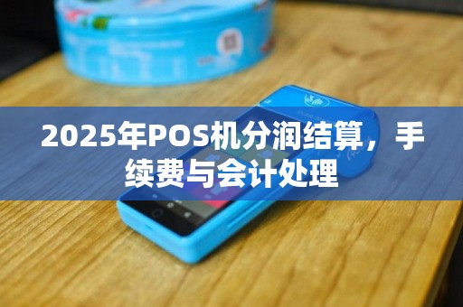 2025年POS机分润结算，手续费与会计处理