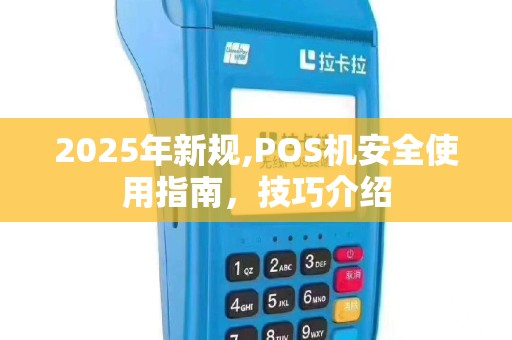 2025年新规,POS机安全使用指南，技巧介绍
