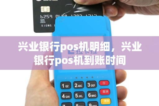 兴业银行pos机明细，兴业银行pos机到账时间