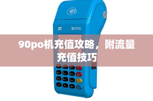 90po机充值攻略，附流量充值技巧