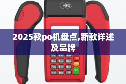 2025款po机盘点,新款详述及品牌