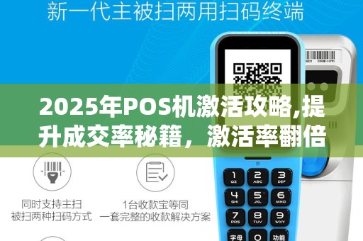 2025年POS机激活攻略,提升成交率秘籍，激活率翻倍