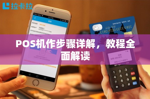 POS机作步骤详解，教程全面解读