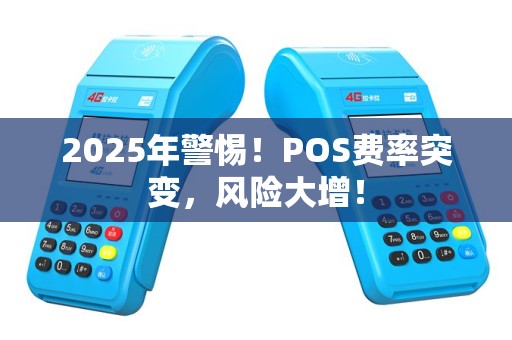 2025年警惕！POS费率突变，风险大增！