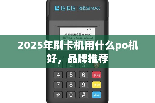 2025年刷卡机用什么po机好，品牌推荐