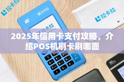 2025年信用卡支付攻略，介绍POS机刷卡刷哪面
