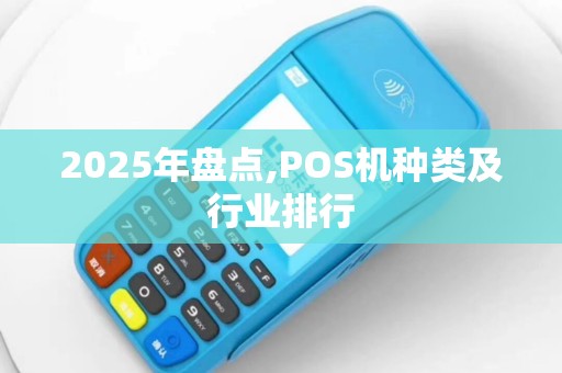 2025年盘点,POS机种类及行业排行