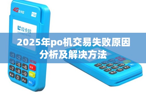 2025年po机交易失败原因分析及解决方法