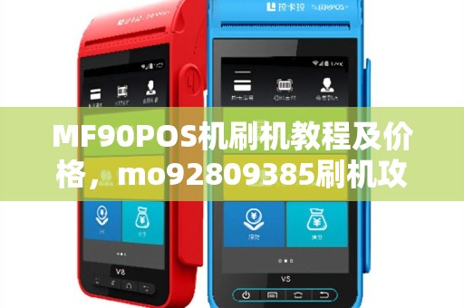 MF90POS机刷机教程及价格，mo92809385刷机攻略