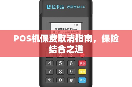 POS机保费取消指南，保险结合之道