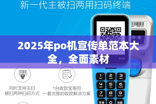 2025年po机宣传单范本大全，全面素材