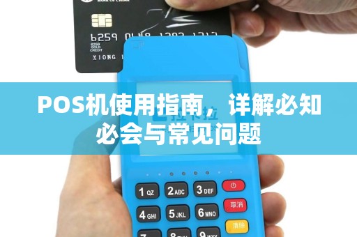 POS机使用指南，详解必知必会与常见问题