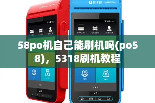 58po机自己能刷机吗(po58)，5318刷机教程