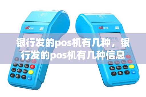 银行发的pos机有几种，银行发的pos机有几种信息