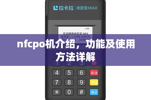 nfcpo机介绍，功能及使用方法详解