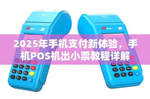 2025年手机支付新体验，手机POS机出小票教程详解
