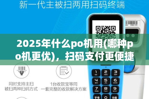 2025年什么po机用(哪种po机更优)，扫码支付更便捷