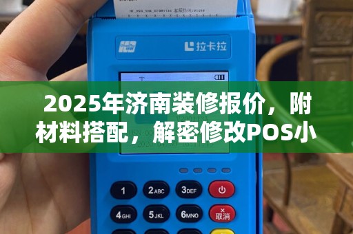2025年济南装修报价，附材料搭配，解密修改POS小票数字技巧