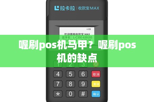 喔刷pos机马甲？喔刷pos机的缺点