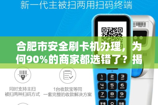 合肥市安全刷卡机办理，为何90%的商家都选错了？揭秘3大隐藏陷阱！