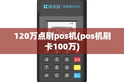 120万点刷pos机(pos机刷卡100万)