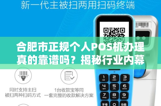 合肥市正规个人POS机办理真的靠谱吗？揭秘行业内幕与避坑指南！