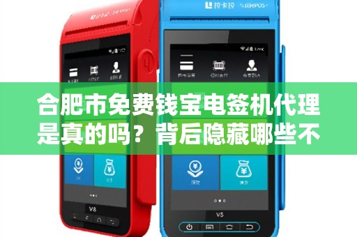 合肥市免费钱宝电签机代理是真的吗？背后隐藏哪些不为人知的秘密？