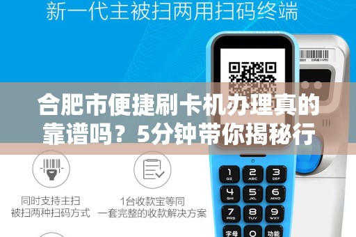 合肥市便捷刷卡机办理真的靠谱吗？5分钟带你揭秘行业内幕！