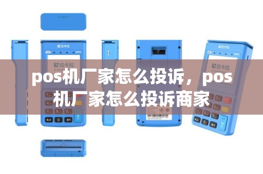 pos机厂家怎么投诉，pos机厂家怎么投诉商家