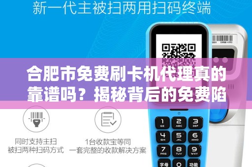 合肥市免费刷卡机代理真的靠谱吗？揭秘背后的免费陷阱与真实收益！