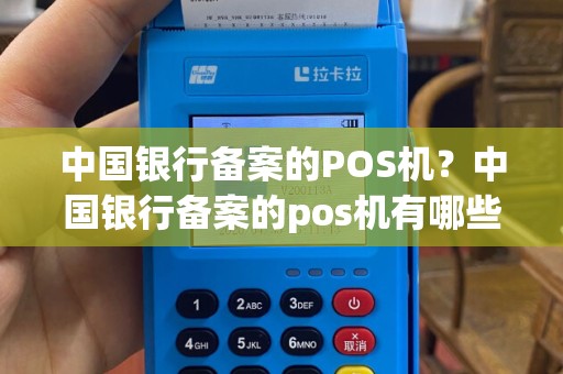 中国银行备案的POS机？中国银行备案的pos机有哪些