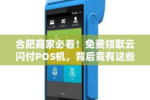 合肥商家必看！免费领取云闪付POS机，背后竟有这些猫腻？