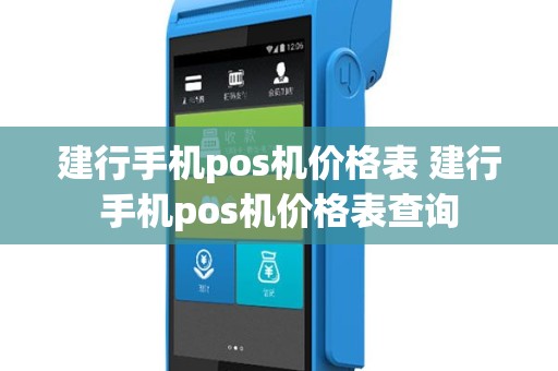 建行手机pos机价格表 建行手机pos机价格表查询