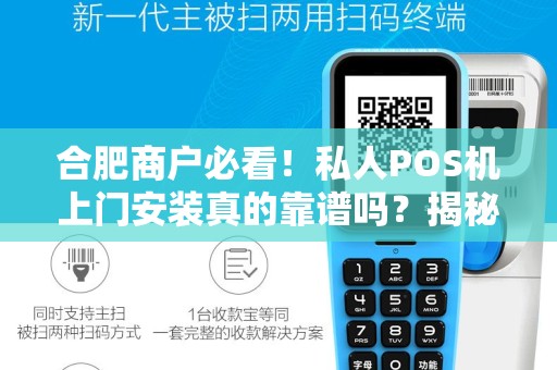 合肥商户必看！私人POS机上门安装真的靠谱吗？揭秘背后3大陷阱！