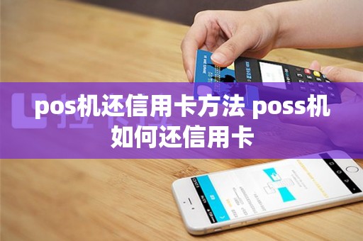 pos机还信用卡方法 poss机如何还信用卡