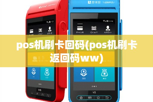 pos机刷卡回码(pos机刷卡返回码ww)