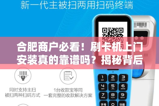 合肥商户必看！刷卡机上门安装真的靠谱吗？揭秘背后3大隐藏风险！