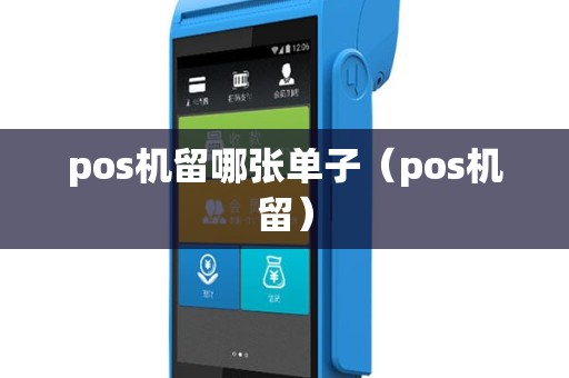 pos机留哪张单子（pos机留）