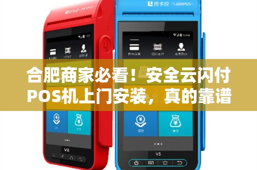 合肥商家必看！安全云闪付POS机上门安装，真的靠谱吗？