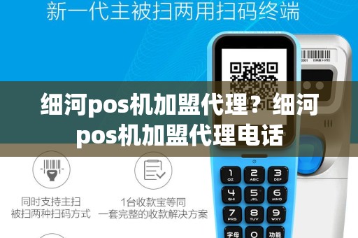 细河pos机加盟代理？细河pos机加盟代理电话