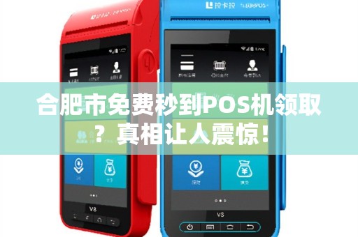 合肥市免费秒到POS机领取？真相让人震惊！