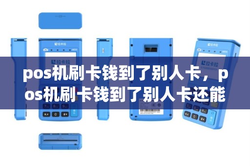 pos机刷卡钱到了别人卡，pos机刷卡钱到了别人卡还能用吗