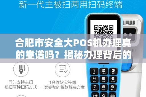 合肥市安全大POS机办理真的靠谱吗？揭秘办理背后的5大陷阱！