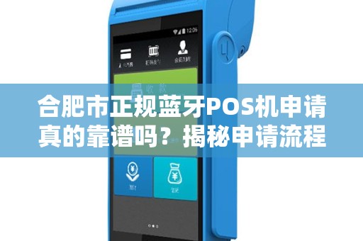 合肥市正规蓝牙POS机申请真的靠谱吗？揭秘申请流程中的5大陷阱！