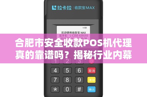 合肥市安全收款POS机代理真的靠谱吗？揭秘行业内幕与避坑指南！