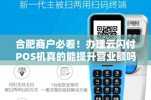 合肥商户必看！办理云闪付POS机真的能提升营业额吗？揭秘背后的3大优势！