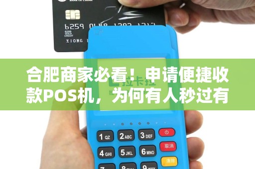 合肥商家必看！申请便捷收款POS机，为何有人秒过有人被拒？