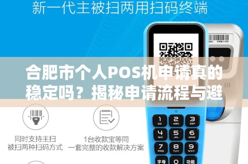 合肥市个人POS机申请真的稳定吗？揭秘申请流程与避坑指南！