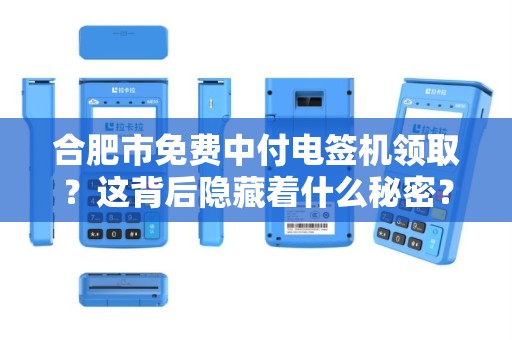 合肥市免费中付电签机领取？这背后隐藏着什么秘密？
