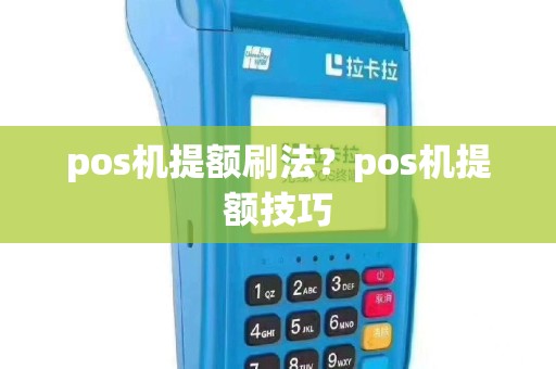 pos机提额刷法？pos机提额技巧